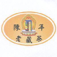 陳年老藏茶 及圖
