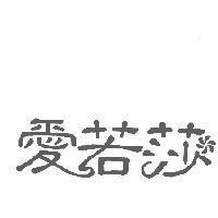 愛若莎及圖