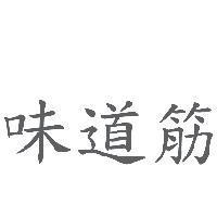 味道筋