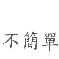 不簡單