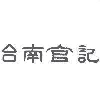 台南記及圖