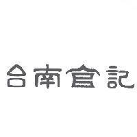 台南記及圖