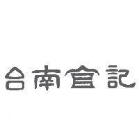 台南記及圖