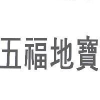 五福地寶