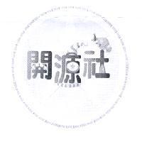 開源社及圖