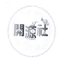 開源社及圖