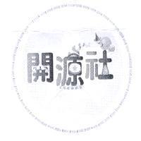 開源社及圖