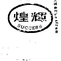 輝煌牌