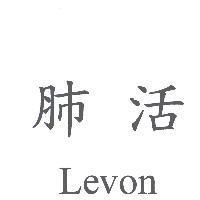 肺活 Levon