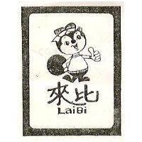 來比及圖