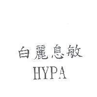 白麗息敏 HYPA