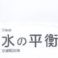 親親水 の 平衡水補給飲料及圖