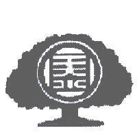 泰字及大樹圖