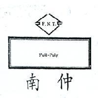 南仲及圖 F. N. T. FULL – POLY 