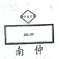 南仲及圖 F. N. T. GEL – UP