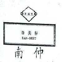 南仲善美特及圖 F. N. T. SAN – BEST 
