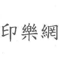 印樂網