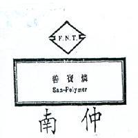 南仲嘉寶燐及圖 F. N. T SAN – POLYMRR