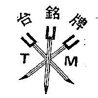 台銘牌