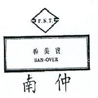 南仲善美寶及圖 F. N. T SAN – OVER 