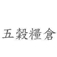 五穀糧倉