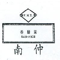 南仲善耐素及圖 F. N. T SAN – NICE 