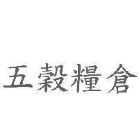 五穀糧倉