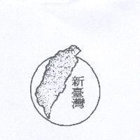 新臺灣及圖