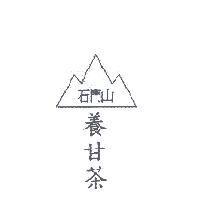 石門山養甘茶及圖