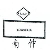 南仲及圖 F. N. T CHOCOLIZER 