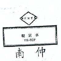 南仲糊素多及圖 F. N. T VIS – TOP