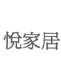 悅家居