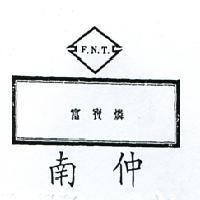 南仲富寶燐及圖 F. N. T 