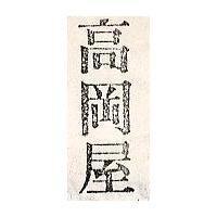 高岡屋