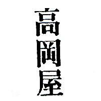 高岡屋