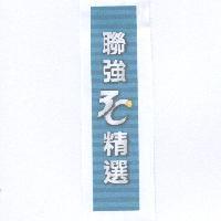 聯強 3C 精選及圖
