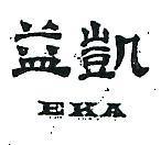益凱 EKA 