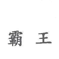 霸王