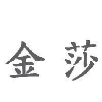 金莎
