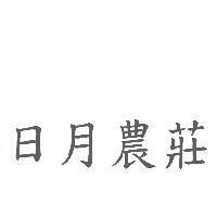 日月農莊