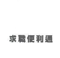 求職便利通