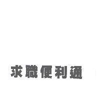 求職便利通