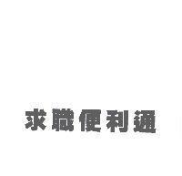 求職便利通