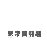 求才便利通