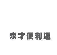求才便利通