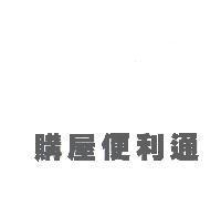 購屋便利通