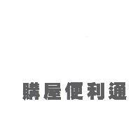 購屋便利通