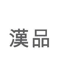 漢品