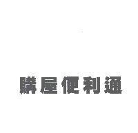 購屋便利通