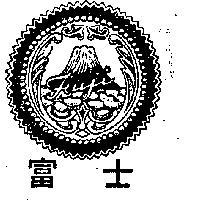 明昌富士牌及圖